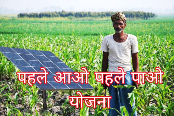 पहले आओ पहले पाओ योजना