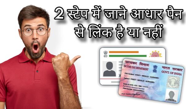 Pan Card: पैन कार्ड आधार से लिंक है या नहीं 2 स्टेप में ऐसे करें चेक