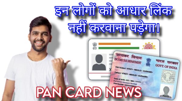 Pan Card News, इन लोगों को अपने पैन कार्ड को आधार से लिंक करवाना जरूरी नहीं