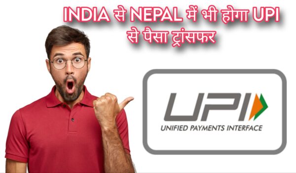 अब India के साथ Nepal में भी चलेगा UPI, RBI ने किया एलान
